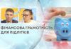 ФІНАНСОВА ГРАМОТНІСТЬ ДЛЯ ПІДЛІТКІВ