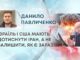 ІЗРАЇЛЬ І США МАЮТЬ ДОТИСНУТИ ІРАН, А НЕ ЗАЛИШИТИ, ЯК Є ЗАРАЗ