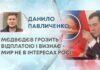 МЄДВЄДЄВ ГРОЗИТЬ ВІДПЛАТОЮ І ВИЗНАЄ – МИР НЕ В ІНТЕРЕСАХ РОСІЇ