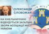 НА ХМЕЛЬНИЧЧИНІ ВІДБУДУТЬСЯ ЗАГАЛЬНІ ЗБОРИ АСОЦІАЦІЇ МІСТ УКРАЇНИ