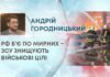 РФ Б’Є ПО МИРНИХ – ЗСУ ЗНИЩУЮТЬ ВІЙСЬКОВІ ЦІЛІ