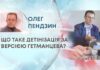 ЩО ТАКЕ ДЕТІНІЗАЦІЯ ЗА ВЕРСІЄЮ ГЕТМАНЦЕВА?