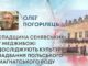 СПАДЩИНА СЕНЯВСЬКИХ: У МЕДЖИБОЖІ ДОСЛІДЖУЮТЬ КУЛЬТУРНІ НАДБАННЯ ПОЛЬСЬКОГО МАГНАТСЬКОГО РОДУ