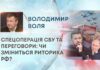 СПЕЦОПЕРАЦІЯ СБУ ТА ПЕРЕГОВОРИ: ЧИ ЗМІНИТЬСЯ РИТОРИКА РФ?