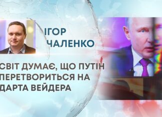 СВІТ ДУМАЄ, ЩО ПУТІН ПЕРЕТВОРИТЬСЯ НА ДАРТА ВЕЙДЕРА