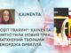 “СВІТ ТВАРИН”: KAINENTA ВИПУСТИЛА НОВИЙ ТРЕК, НАТХНЕНИЙ ТВОРАМИ ДЖОРДЖА ОРВЕЛЛА