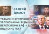 ТРАМП НЕ ЗУСТРІВСЯ ІЗ ЗЕЛЕНСЬКИМ І ВІДМІНИВ ПЕРЕГОВОРИ З РФ – ЩО ПІШЛО НЕ ТАК?