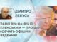 ТРАМП ВІЧ-НА-ВІЧ ІЗ ЗЕЛЕНСЬКИМ — ПРО ЩО МОВЧАТЬ ОФІЦІЙНІ ЗВЕДЕННЯ?