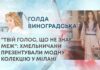 “ТВІЙ ГОЛОС, ЩО НЕ ЗНАЄ МЕЖ”: ХМЕЛЬНИЧАНИ ПРЕЗЕНТУВАЛИ МОДНУ КОЛЕКЦІЮ У МІЛАНІ