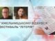 У ХМЕЛЬНИЦЬКОМУ ВІДБУВСЯ ФЕСТИВАЛЬ “ЛІТЕРІЯ”