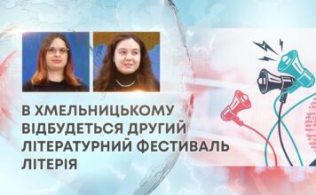 В ХМЕЛЬНИЦЬКОМУ ВІДБУДЕТЬСЯ ДРУГИЙ ЛІТЕРАТУРНИЙ ФЕСТИВАЛЬ ЛІТЕРІЯ