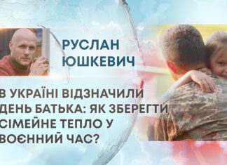 В УКРАЇНІ ВІДЗНАЧИЛИ ДЕНЬ БАТЬКА: ЯК ЗБЕРЕГТИ СІМЕЙНЕ ТЕПЛО У ВОЄННИЙ ЧАС?