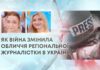 ЯК ВІЙНА ЗМІНИЛА ОБЛИЧЧЯ РЕГІОНАЛЬНОЇ ЖУРНАЛІСТКИ В УКРАЇНІ?