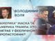 “АМЕРИКА” МАСКА ТА АМЕРИКА ТРАМПА: ХТО ВИГРАЄ У ФЕЄРИЧНОМУ ПРОТИСТОЯННІ?