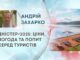 ДНІСТЕР-2025: ЦІНИ, ПОГОДА ТА ПОПИТ СЕРЕД ТУРИСТІВ