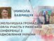 ХМЕЛЬНИЦЬКА ГРОМАДА ВЗЯЛА УЧАСТЬ У РИМСЬКІЙ КОНФЕРЕНЦІЇ З ВІДНОВЛЕННЯ УКРАЇНИ