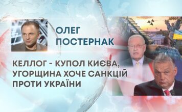 КЕЛЛОГ – КУПОЛ КИЄВА, УГОРЩИНА ХОЧЕ САНКЦІЙ ПРОТИ УКРАЇНИ