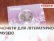 МОНЕТИ ДЛЯ ЛІТЕРАТУРНОГО МУЗЕЮ