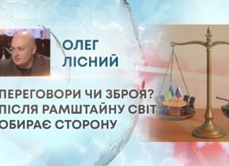 ПЕРЕГОВОРИ ЧИ ЗБРОЯ? ПІСЛЯ РАМШТАЙНУ СВІТ ОБИРАЄ СТОРОНУ