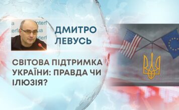 СВІТОВА ПІДТРИМКА УКРАЇНИ: ПРАВДА ЧИ ІЛЮЗІЯ?