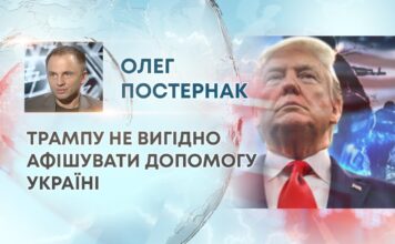 ТРАМПУ НЕ ВИГІДНО АФІШУВАТИ ДОПОМОГУ УКРАЇНІ
