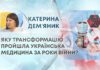 ЯКУ ТРАНСФОРМАЦІЮ ПРОЙШЛА УКРАЇНСЬКА МЕДИЦИНА ЗА РОКИ ВІЙНИ?