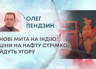 НОВІ МИТА НА ІНДІЮ: ЦІНИ НА НАФТУ СТРІМКО ЙДУТЬ УГОРУ