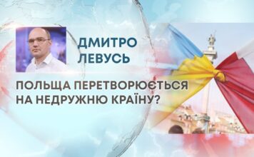 ПОЛЬЩА ПЕРЕТВОРЮЄТЬСЯ НА НЕДРУЖНЮ КРАЇНУ?