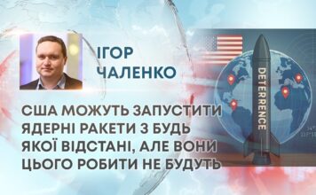 США МОЖУТЬ ЗАПУСТИТИ ЯДЕРНІ РАКЕТИ З БУДЬ ЯКОЇ ВІДСТАНІ, АЛЕ ВОНИ ЦЬОГО РОБИТИ НЕ БУДУТЬ
