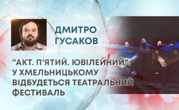 “АКТ. П’ЯТИЙ. ЮВІЛЕЙНИЙ”: У ХМЕЛЬНИЦЬКОМУ ВІДБУДЕТЬСЯ ТЕАТРАЛЬНИЙ ФЕСТИВАЛЬ