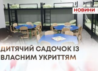 ДИТЯЧИЙ САДОЧОК ІЗ ВЛАСНИМ УКРИТТЯМ