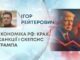 ЕКОНОМІКА РФ: КРАХ, САНКЦІЇ І СКЕПСИС ТРАМПА