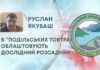 В “ПОДІЛЬСЬКИХ ТОВТРАХ” ОБЛАШТОВУЮТЬ ДОСЛІДНИЙ РОЗСАДНИК