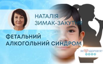 ЯК ЗДОРОВ’Я? ФЕТАЛЬНИЙ АЛКОГОЛЬНИЙ СИНДРОМ