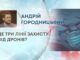 ДЕ ТРИ ЛІНІЇ ЗАХИСТУ ВІД ДРОНІВ?