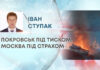 ПОКРОВСЬК ПІД ТИСКОМ, МОСКВА ПІД СТРАХОМ