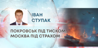 ПОКРОВСЬК ПІД ТИСКОМ, МОСКВА ПІД СТРАХОМ