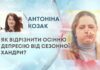 ЯК ВІДРІЗНИТИ ОСІННЮ ДЕПРЕСІЮ ВІД СЕЗОННОЇ ХАНДРИ?