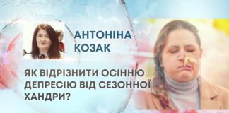 ЯК ВІДРІЗНИТИ ОСІННЮ ДЕПРЕСІЮ ВІД СЕЗОННОЇ ХАНДРИ?