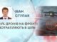 25% ДРОНІВ НА ФРОНТІ ПОТРАПЛЯЮТЬ В ЦІЛЬ