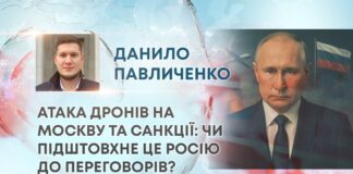 АТАКА ДРОНІВ НА МОСКВУ ТА САНКЦІЇ: ЧИ ПІДШТОВХНЕ ЦЕ РОСІЮ ДО ПЕРЕГОВОРІВ?