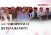 ЕТИКА ПЕРШОЇ ЗУСТРІЧІ ІЗ ВЕТЕРАНОМ