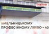 ХМЕЛЬНИЦЬКОМУ ПРОФЕСІЙНОМУ ЛІЦЕЮ – 40!