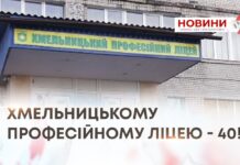ХМЕЛЬНИЦЬКОМУ ПРОФЕСІЙНОМУ ЛІЦЕЮ – 40!
