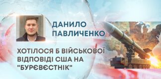 ХОТІЛОСЯ Б ВІЙСЬКОВОЇ ВІДПОВІДІ США НА “БУРЄВЄСТНІК”