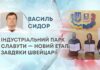 ІНДУСТРІАЛЬНИЙ ПАРК СЛАВУТИ — НОВИЙ ЕТАП ЗАВДЯКИ ШВЕЙЦАРІЇ