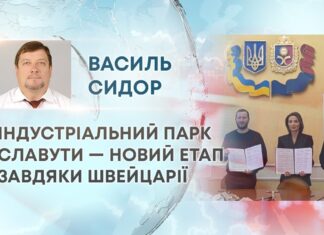 ІНДУСТРІАЛЬНИЙ ПАРК СЛАВУТИ — НОВИЙ ЕТАП ЗАВДЯКИ ШВЕЙЦАРІЇ