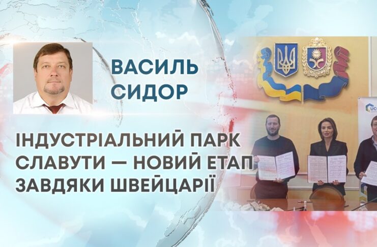 ІНДУСТРІАЛЬНИЙ ПАРК СЛАВУТИ — НОВИЙ ЕТАП ЗАВДЯКИ ШВЕЙЦАРІЇ