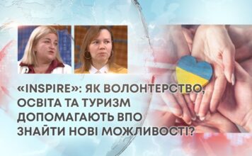 «INSPIRE»: ЯК ВОЛОНТЕРСТВО, ОСВІТА ТА ТУРИЗМ ДОПОМАГАЮТЬ ВПО ЗНАЙТИ НОВІ МОЖЛИВОСТІ?