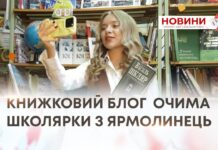 КНИЖКОВИЙ БЛОГ ОЧИМА ШКОЛЯРКИ З ЯРМОЛИНЕЦЬ